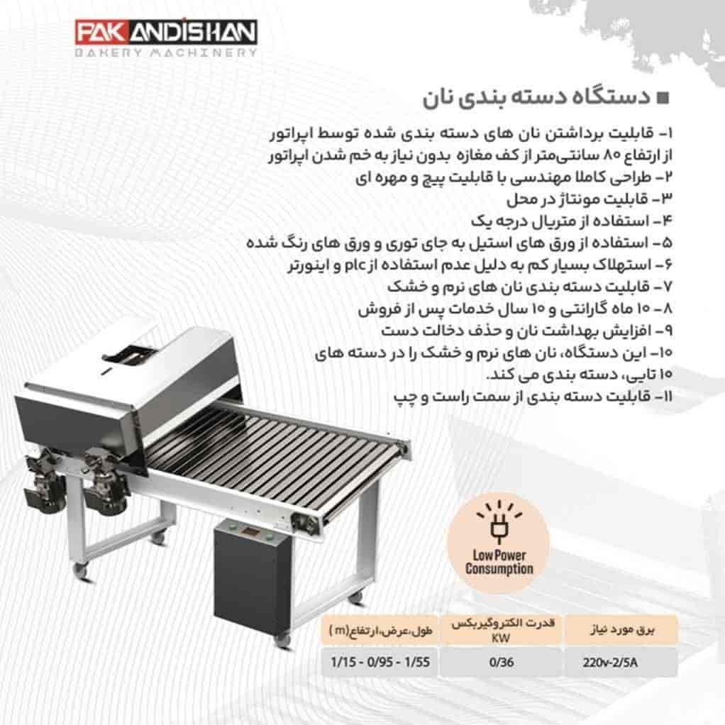 دستگاه دسته‌ بندی اتوماتیک نان پاک‌ اندیشان