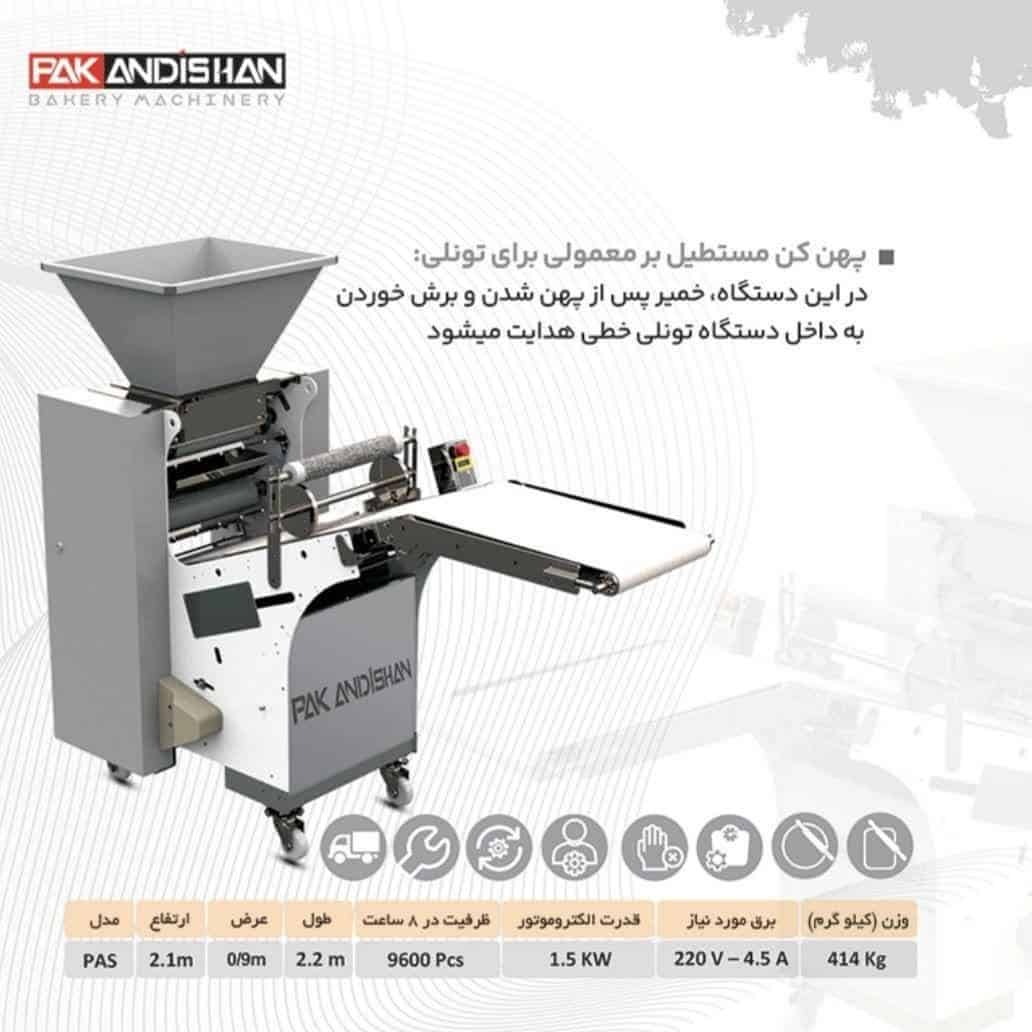 دستگاه پهن‌ کن مستطیل‌ بر تونلی