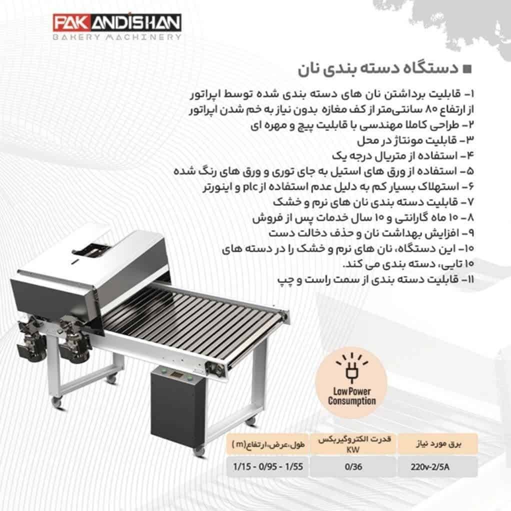 دستگاه دسته‌ بندی اتوماتیک نان پاک‌ اندیشان