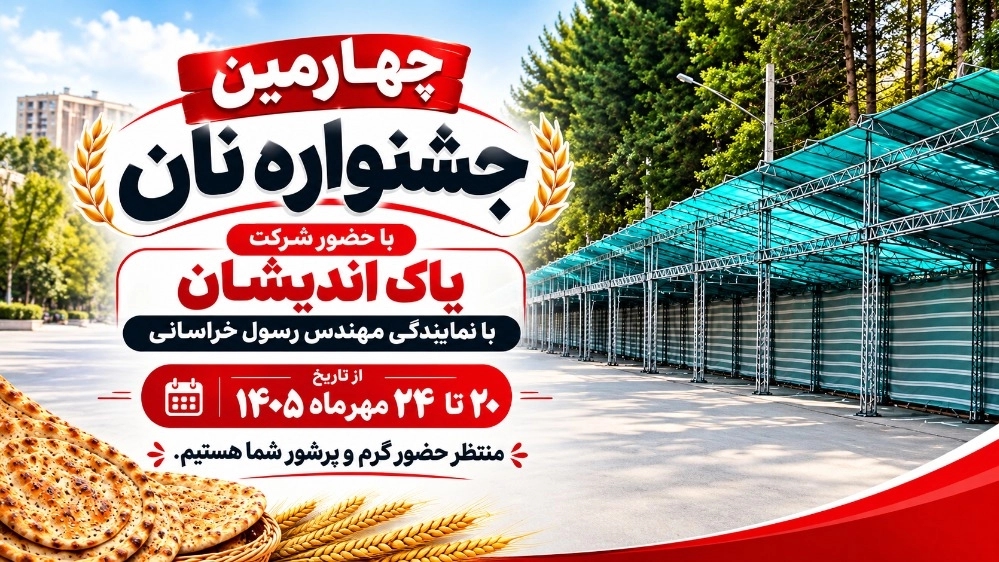 اطلاعیه حضور در چهارمین جشنواره نان در شهر زیبای کرمان