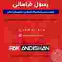 نمایندگی پاک اندیشان خراسانی نمایندگی پاک اندیشان خراسانی